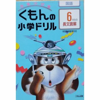 6年生の長文読解 (くもんの小学ドリル国語長文読解)(語学/参考書)