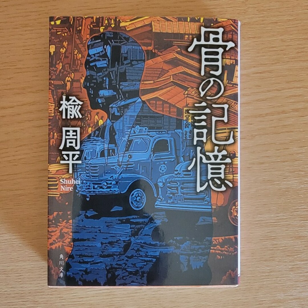 骨の記憶 エンタメ/ホビーの本(文学/小説)の商品写真