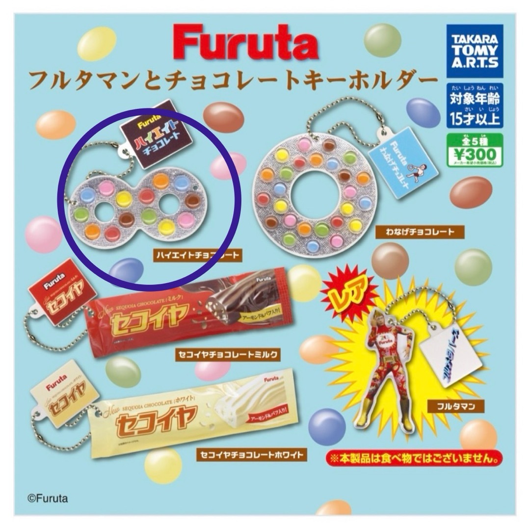 Furuta フルタマンとチョコレートキーホルダー ハイエイトチョコレート エンタメ/ホビーのアニメグッズ(キーホルダー)の商品写真