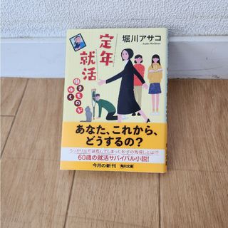 定年就活働きものがゆく(絵本/児童書)