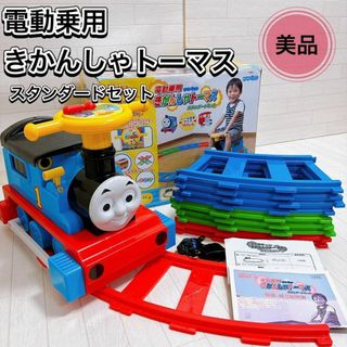 NONAKA WORLD - 野中製作所 電動 きかんしゃトーマス スタンダードセット 乗り物 子供 おもちゃ