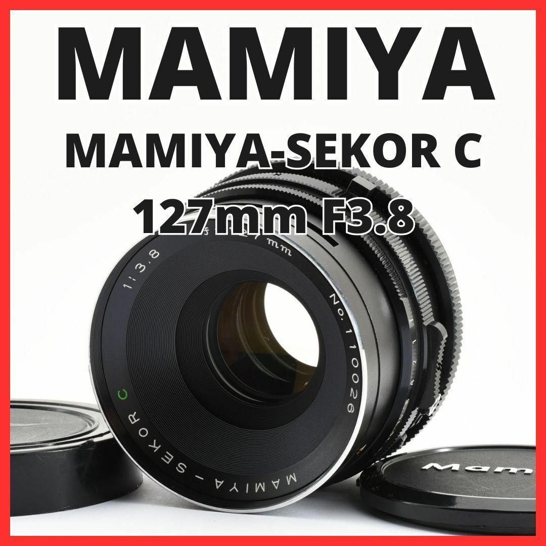 USTMamiya(マミヤ)のD25/5137A マミヤ MAMIYA-SEKOR C 127mm F3.8 スマホ/家電/カメラのカメラ(フィルムカメラ)の商品写真