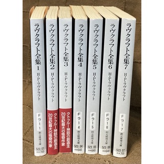 ラヴクラフト全集1〜7 怪奇小説 クトゥルフ クトゥルー神話 7冊まとめて(文学/小説)