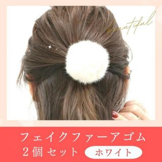 フェイクファー ホワイト ポンポン ヘアゴム 2個セット 髪飾り かわいい(ヘアゴム/シュシュ)