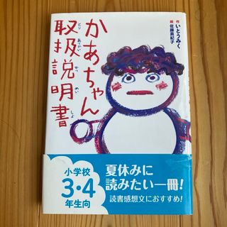 かあちゃん取扱説明書　小学校3・4年生向　読書感想文　夏休み　宿題