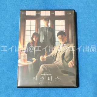 韓国ドラマ　ジャスティス－復讐という名の正義－　DVD(韓国/アジア映画)