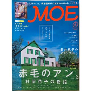 ［中古］MOE（モエ）2014年06月号 「赤毛のアン」と村岡花子の物語管理番号：202400510-1