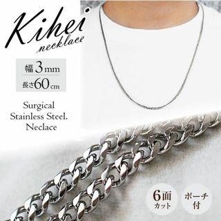 喜平 ネックレスチェーン ６面 ステンレス 3mm 60cm シルバー ◎(ネックレス)