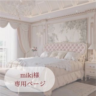 miki様専用ページ