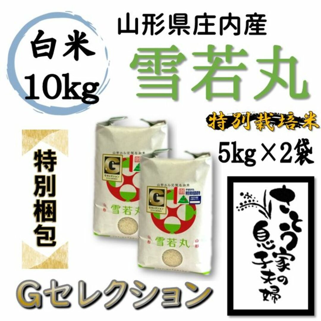 【特別梱包】雪若丸　白米10kg　Ｇセレクション　特別栽培米 食品/飲料/酒の食品(米/穀物)の商品写真