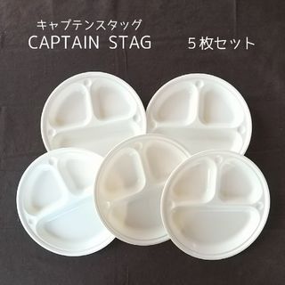 キャプテンスタッグ(CAPTAIN STAG)のキャプテンスタッグ キャンプ アウトドア 仕切り皿 プレート 21cm 5枚組(食器)