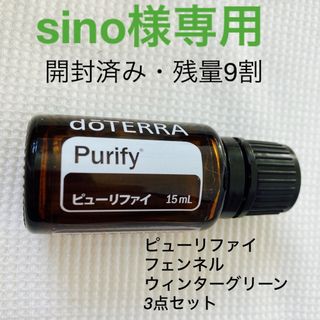 ドテラ(doTERRA)のdoTERRA ピューリファイ(エッセンシャルオイル（精油）)