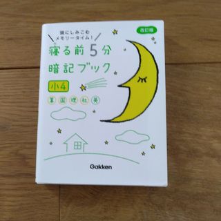 寝る前５分暗記ブック小４(語学/参考書)