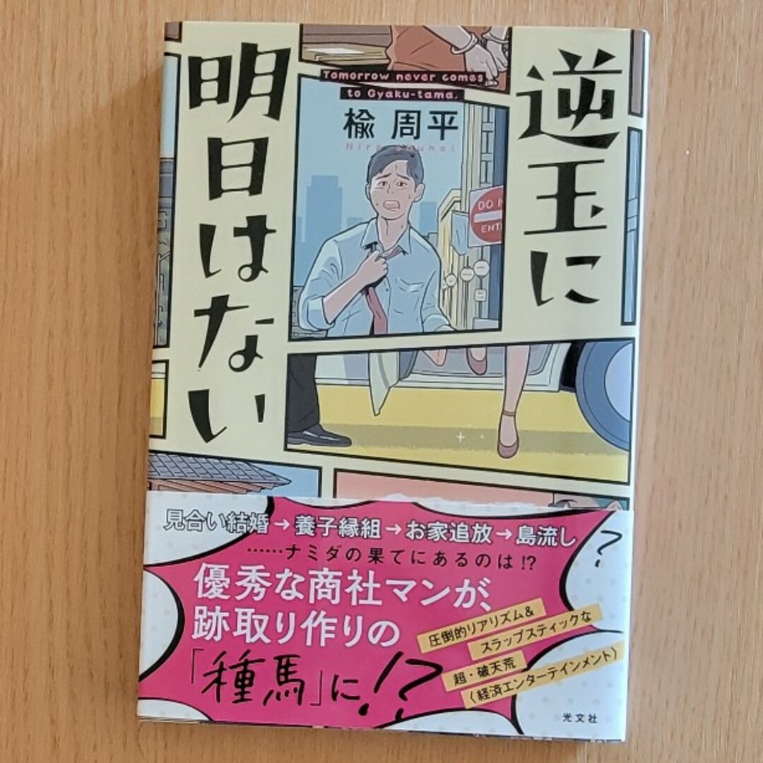 逆玉に明日はない エンタメ/ホビーの本(文学/小説)の商品写真