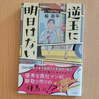 逆玉に明日はない(文学/小説)