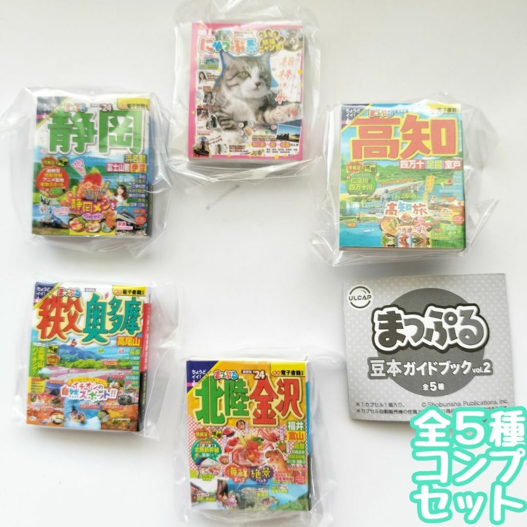 B-45　コンプ　まっぷる 豆本ガイドブック vol.2　全5種　ガチャ　地図 エンタメ/ホビーの本(地図/旅行ガイド)の商品写真