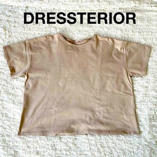 ドレステリア(DRESSTERIOR)の✨値下げ✨美品✨DRESSTERIOR【ドレステリア】シンプル ベージュTシャツ(Tシャツ(半袖/袖なし))