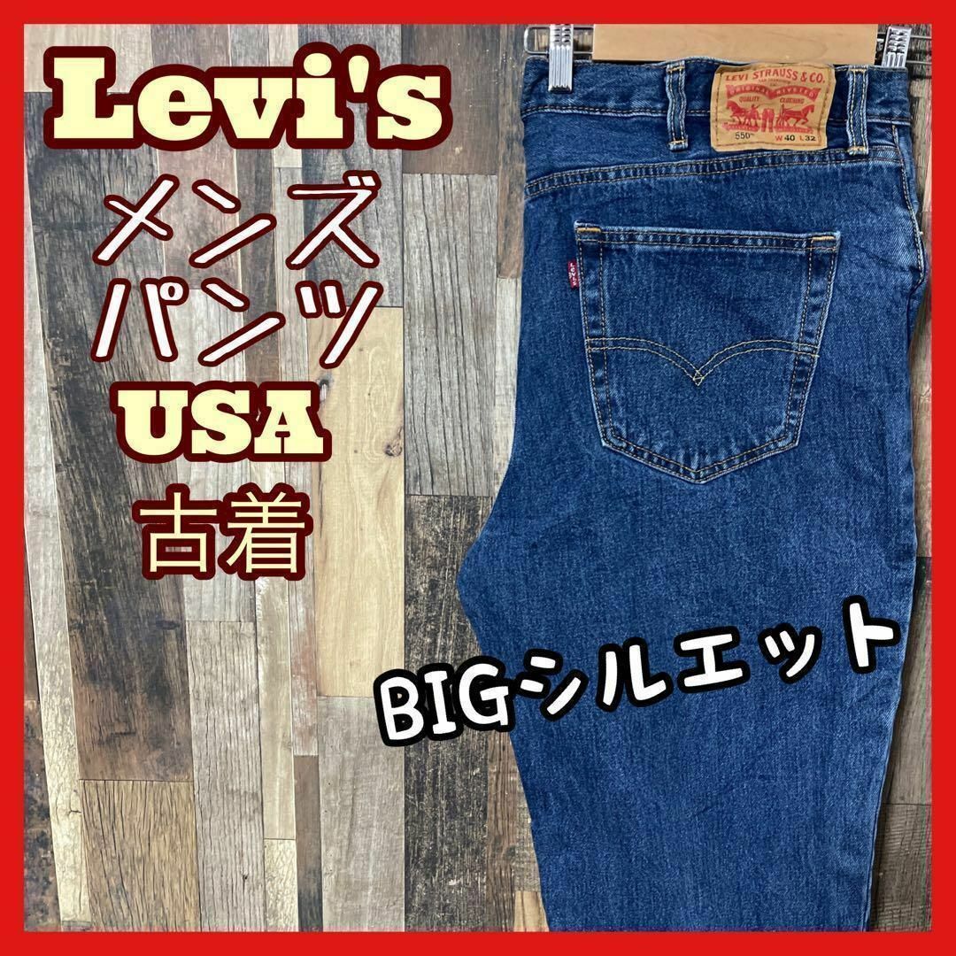 Levi's(リーバイス)のリーバイス デニム 550 40 2XL ブルー リラックスドフィット パンツ メンズのパンツ(デニム/ジーンズ)の商品写真