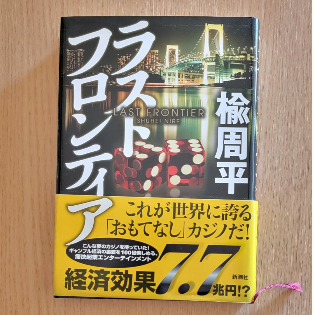 ラストフロンティア エンタメ/ホビーの本(文学/小説)の商品写真