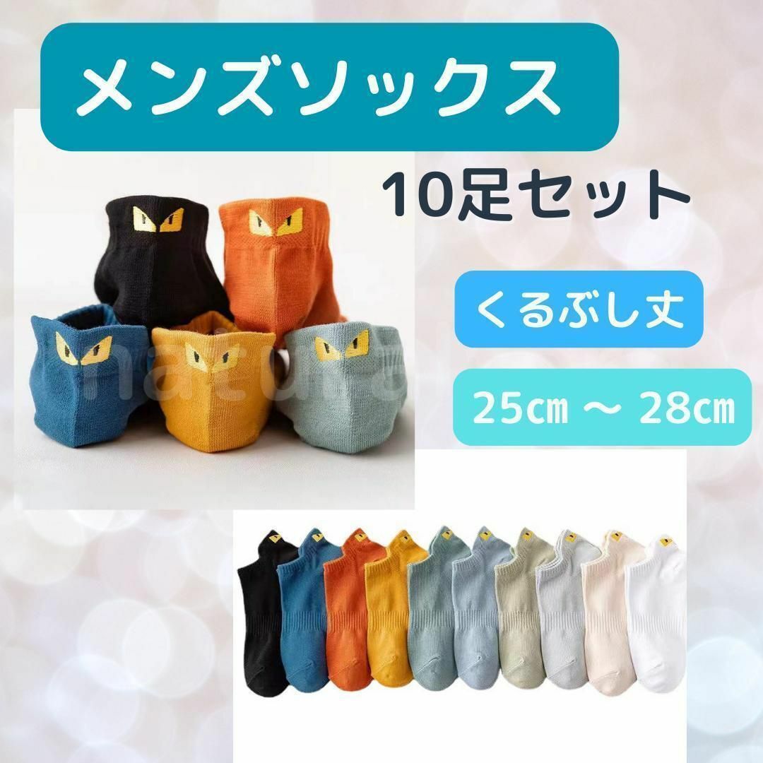 〈新品〉メンズソックス モンスター くるぶし  春夏10足　モンスター   人気 メンズのレッグウェア(ソックス)の商品写真