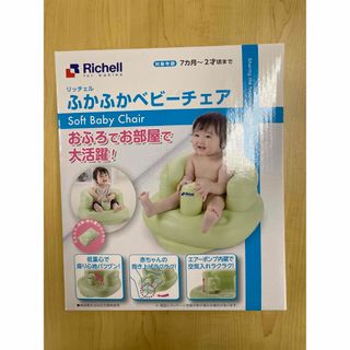 リッチェル(Richell)の【未使用・未開封】ふかふかベビーチェアR グリーン(その他)