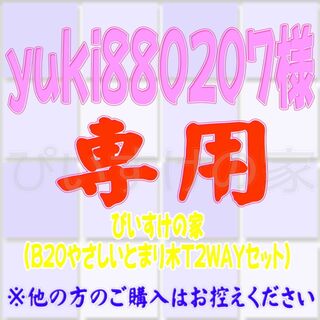 yuki880207様　専用(鳥)