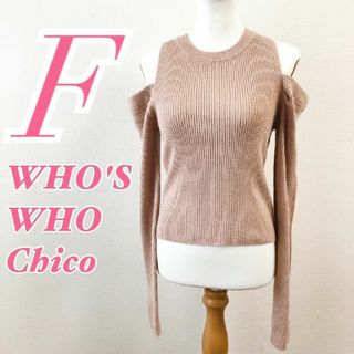 フーズフーチコ(who's who Chico)のフーズフーチコ　長袖リブニット　F　ピンク　ラメ　肩出し　アクリル　綿　ナイロン(ニット/セーター)