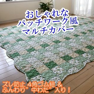 【新品、未使用】洗える パッチワーク風キルトマルチカバー 190×190cm(ソファカバー)