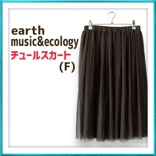 アースミュージックアンドエコロジー(earth music & ecology)のアースミュージックアンドエコロジー earth カーキ チュールスカート(その他)