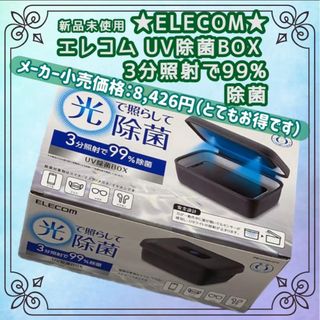 ELECOM - 簡単除菌【新品未使用】ELECOM★UV除菌BOX❤︎3分照射で99%除菌❤︎光