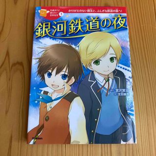 銀河鉄道の夜　小学校3・4年生向　読書感想文　夏休み　宿題