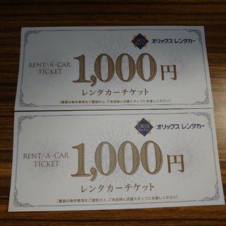 オリックスレンタカー　レンタカーチケット1,000円分(遊園地/テーマパーク)