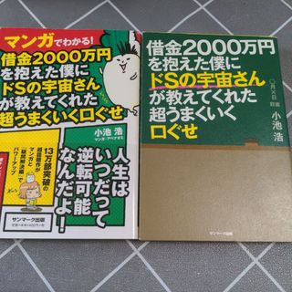 マンガでわかる！借金２０００万円を抱えた僕にドＳの宇宙さんが教えてくれた超うまく(文学/小説)