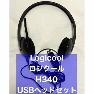 Logicool ロジクール H340 USBヘッドセット(ヘッドフォン/イヤフォン)
