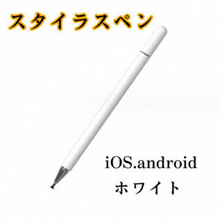 スタイラス タッチペン 白 iPhone ipad 高感度 スマホ タブレット(その他)