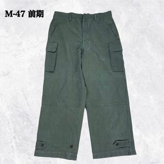 MILITARY - 【希少】フランス軍 M-47 前期 カーゴパンツ