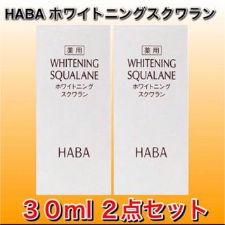 ハーバー(HABA)のHABA ハーバー 薬用ホワイトニングスクワラン 30mL 2点セット　★新品(オイル/美容液)