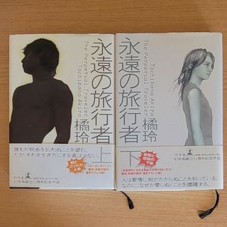 永遠の旅行者　上巻+下巻セット(文学/小説)