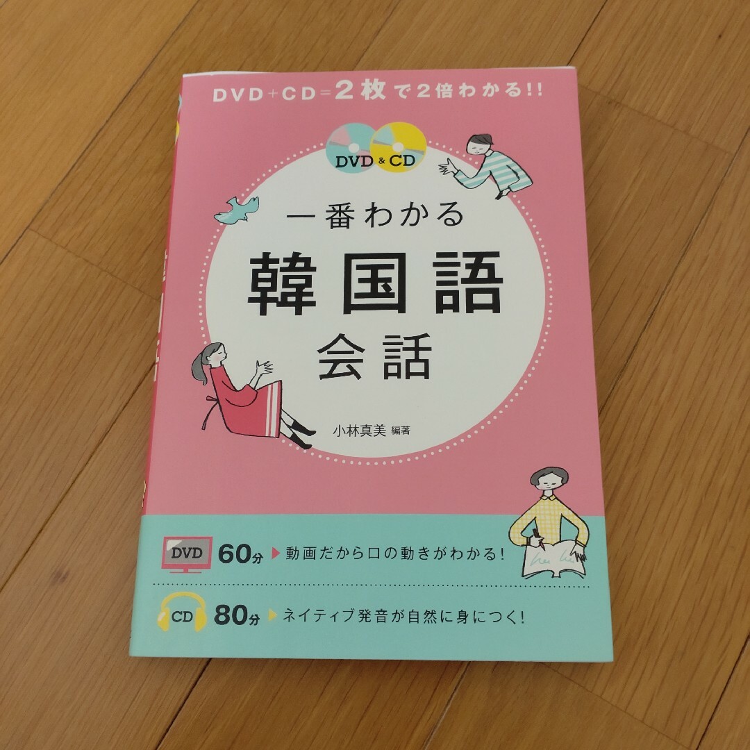 ＤＶＤ＆ＣＤ一番わかる韓国語会話 エンタメ/ホビーの本(語学/参考書)の商品写真