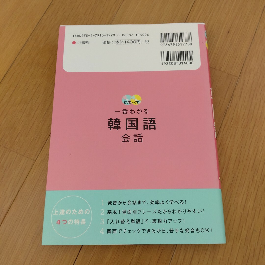 ＤＶＤ＆ＣＤ一番わかる韓国語会話 エンタメ/ホビーの本(語学/参考書)の商品写真