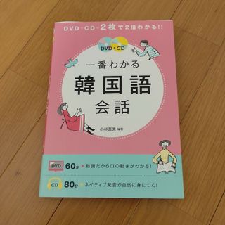 ＤＶＤ＆ＣＤ一番わかる韓国語会話(語学/参考書)