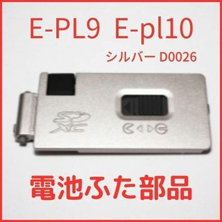 オリンパス(OLYMPUS)のA01★新品★オリンパス OM-D0026 E-PL9 / E-PL10 電池蓋(ミラーレス一眼)