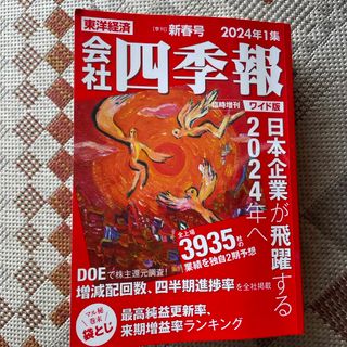 会社四季報 ワイド版 2024年1集新春号 2024年 01月号 [雑誌]