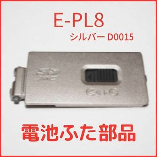 A01/D0015 ★新品★オリンパス E-PL8 シルバー 電池ふた(ミラーレス一眼)