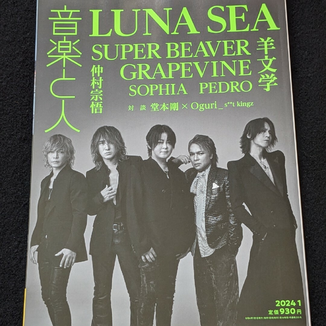 音楽と人　LUNA SEA　羊文学　SUPER BEAVER　松岡 充　堂本剛 エンタメ/ホビーの雑誌(音楽/芸能)の商品写真