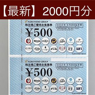 最新版）防水発送 フジオフード 株主優待 2000円分