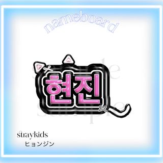 straykids ヒョンジン  ぷっくり　ネームボード　ネムボ　うちわ文字(アイドルグッズ)