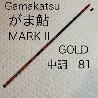 がまかつ - 美品　がまかつ　がま鮎　MARKⅡ GOLD 中調　81 Gamakatsu