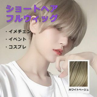  メンズウィッグ　パールホワイト 短髪 ウィッグ 男女兼用 25HO(ショートストレート)