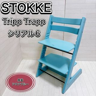 ストッケ(Stokke)の人気 廃盤色 ストッケ トリップトラップ アクアブルー 美品 S/N6(その他)